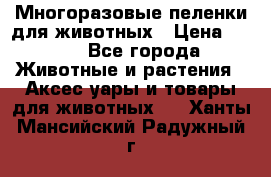 Многоразовые пеленки для животных › Цена ­ 100 - Все города Животные и растения » Аксесcуары и товары для животных   . Ханты-Мансийский,Радужный г.